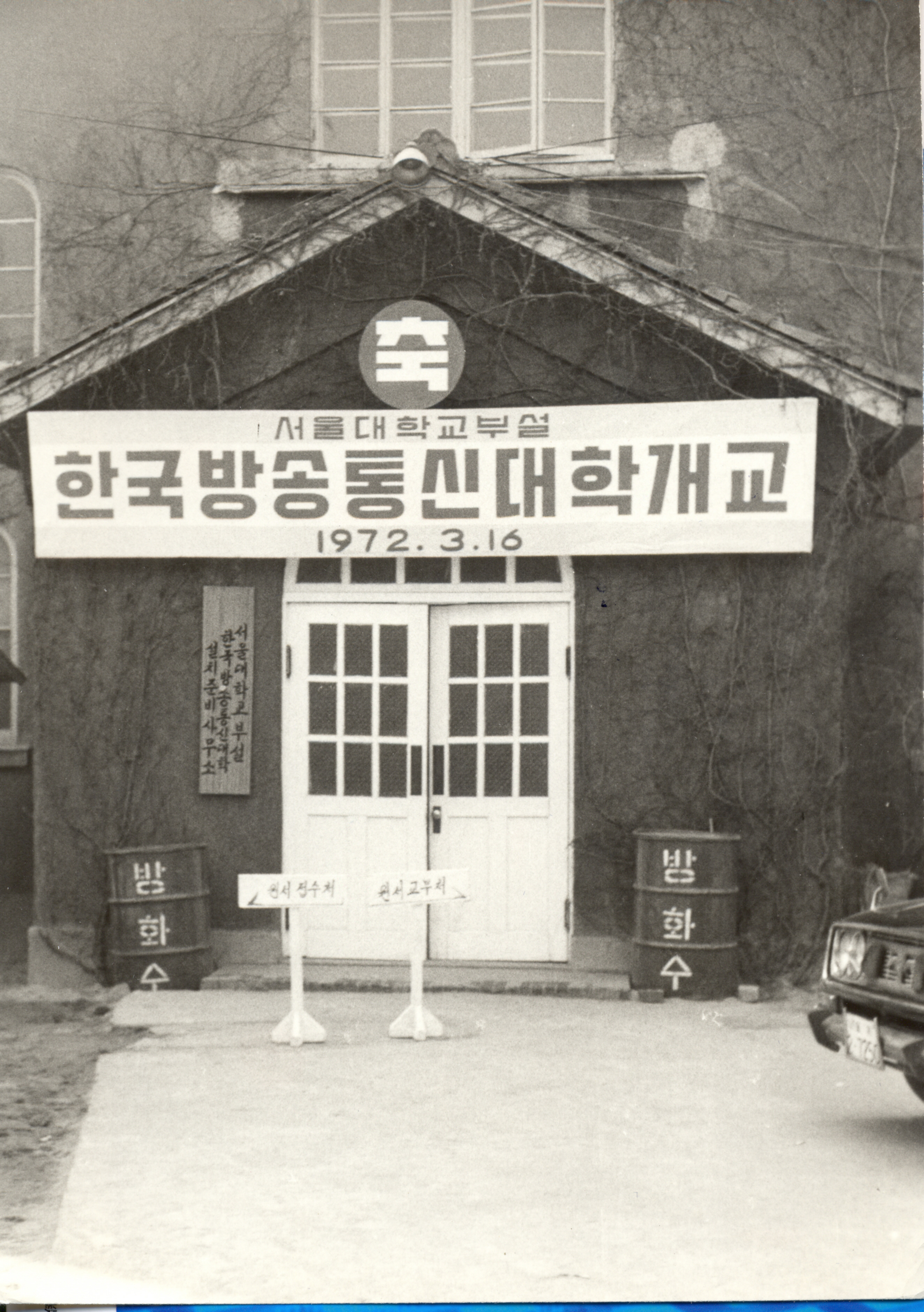19720316_(KNOU.I3010)서울대학교 부설 한국방송통신대학 개교_01.jpg 첨부 이미지