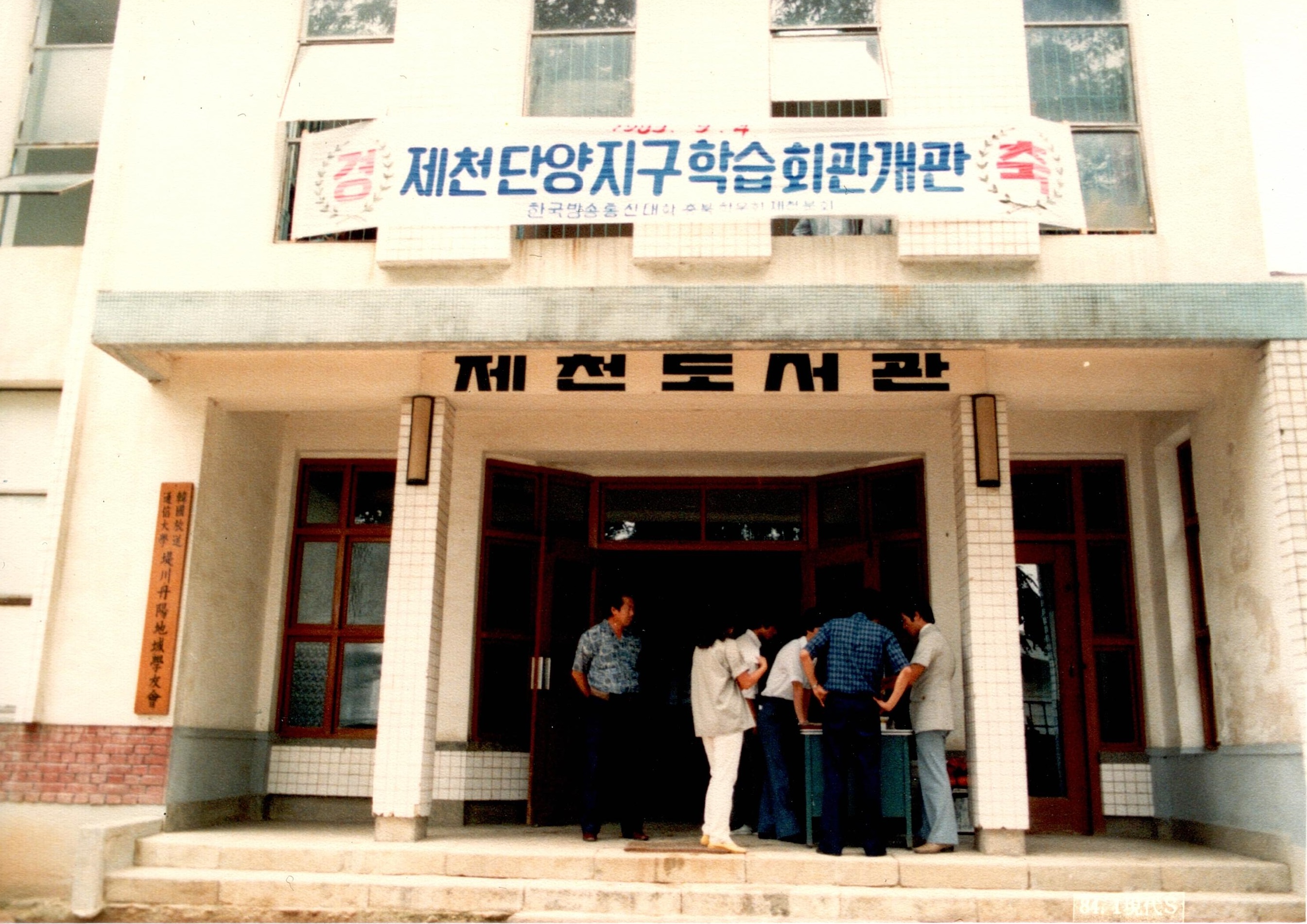 1983 제천단양지구 학습회 개관(1983.09.04) 대표이미지