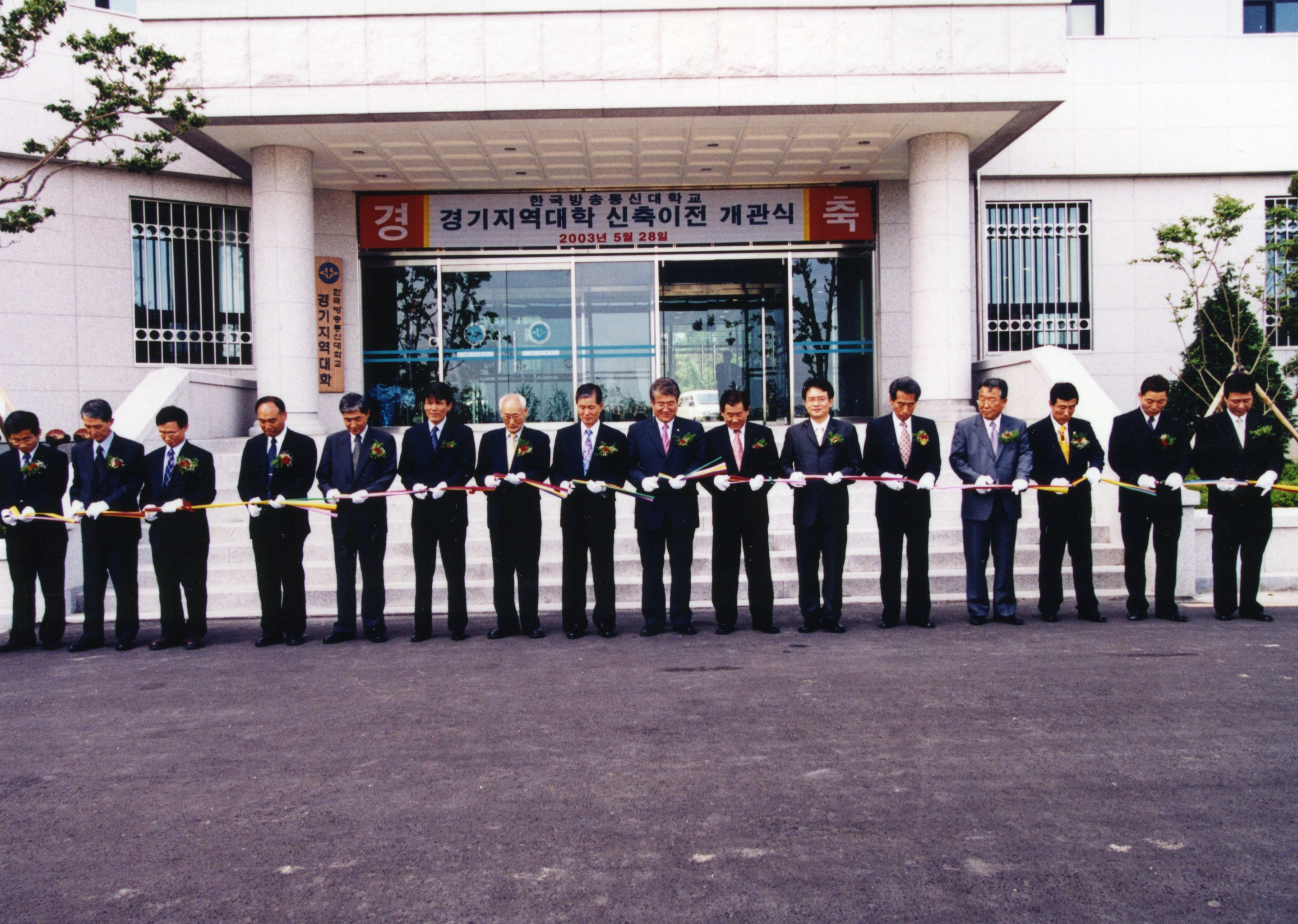 경기지역대학 신축 개관식(2003.05.28) 대표이미지