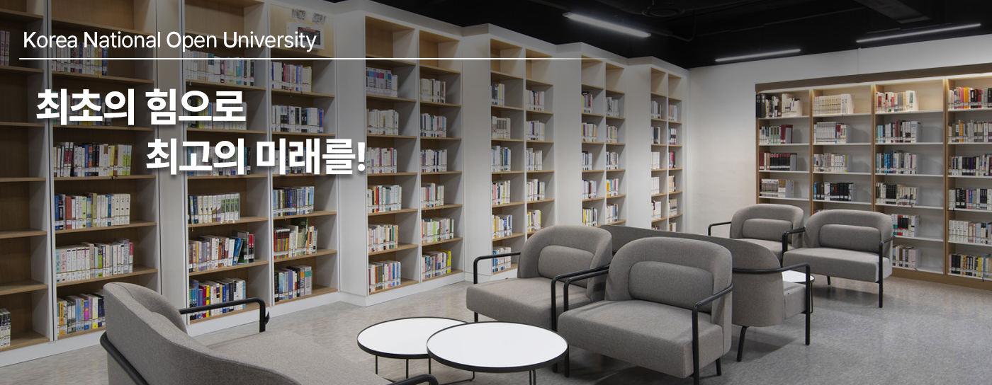 Korea National Open University 최초의 힘으로 최고의 미래를!!
